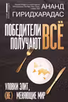 Победители получают всё