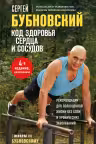Код здоровья сердца и сосудов. Бубновский