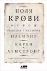 Поля крови: Религия и история насилия