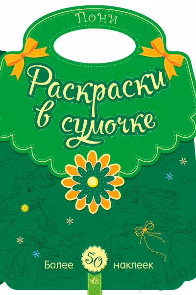 Раскраски в сумочке: Пони