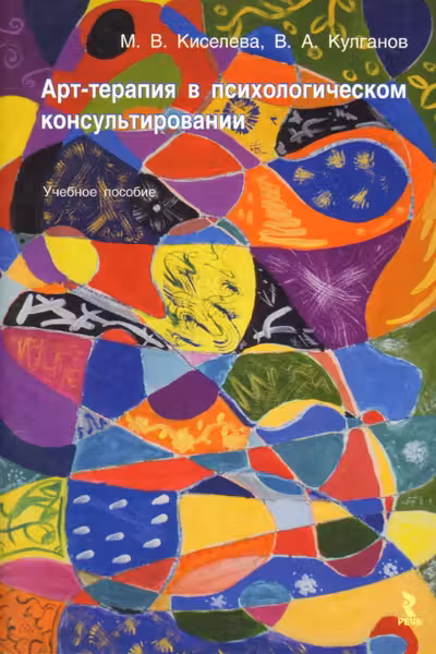 Арт-терапия в психологическом консультировании