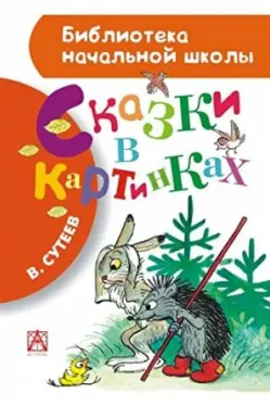 skazki-v-kartinkakh
