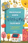 Маленькая книга больших перемен