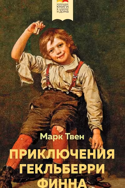 Приключения Гекльберри Финна