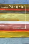 Сквозная линия. Улицкая