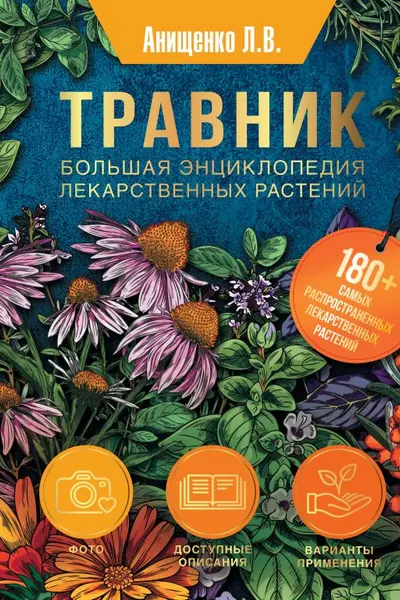 Травник. Большая энциклопедия лекарственных растений