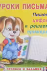 Фламинго. Уроки письма. Пишем цифры и решаем примеры