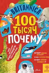 Britannica. 100 тысяч почему