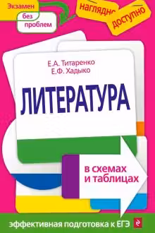 Литература в схемах и таблицах