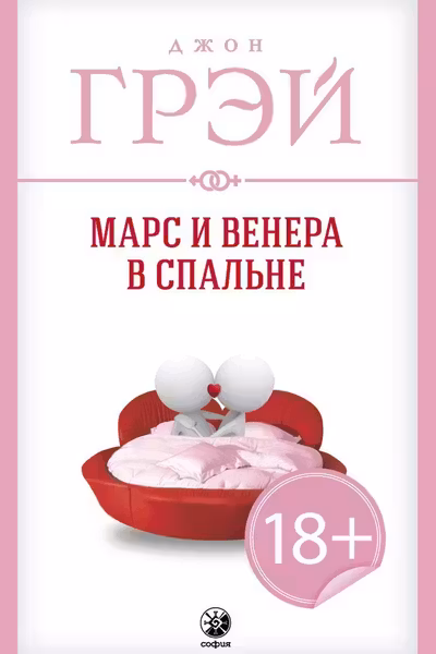 Марс и Венера в спальне