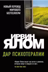 Дар психотерапии