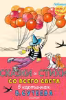 Сказки и стихи со всего света в картинках