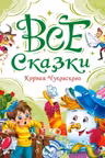 ВСЕ СКАЗКИ КОРНЕЯ ЧУКОВСКОГО