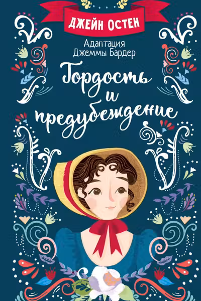Гордость и предубеждение