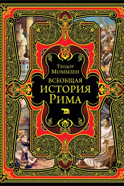 Всеобщая история Рима