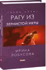 Рагу из Зернистой Икры