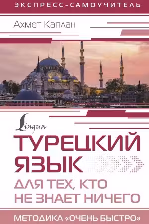 Турецкий язык для тех, кто не знает Ничего. Методика «Очень быстро»