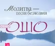 Молитва — песня безмолвия