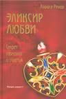 Эликсир любви. Ренар