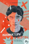 Махинаторы и жертвы. Победи страх и верни контроль над своей жизнью