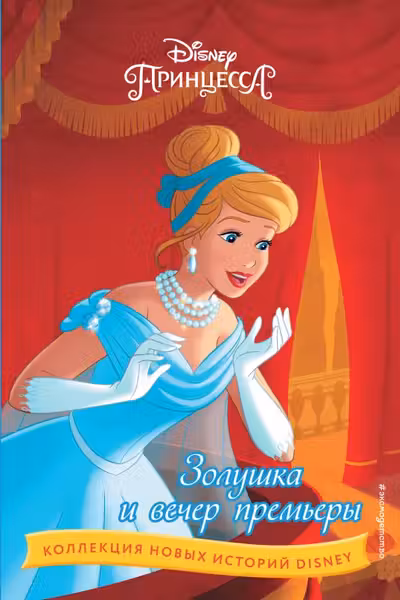 Золушка и вечер премьеры