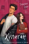 Комплект из 2-х книг: Она любит плохих парней + Хулиган