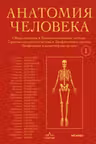 Анатомия человека. Эксклюзивное издание с 50-летней историей. Том 1