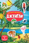 Мой мир в наклейках. Джунгли