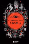 Германские мифы