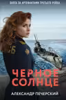Черное солнце