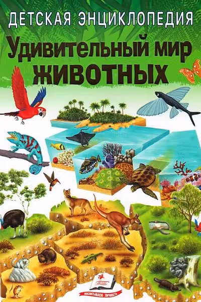 Энциклопедия Удивит. мир животных