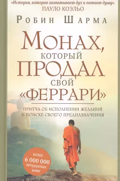 Монах который продал свой "феррари". Притча об исполнении желаний