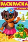 Раскраска А4/Собачка 5