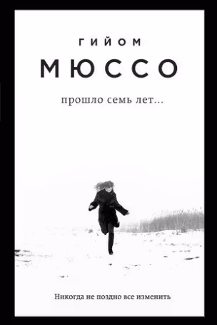 Прошло семь лет… Мюссо