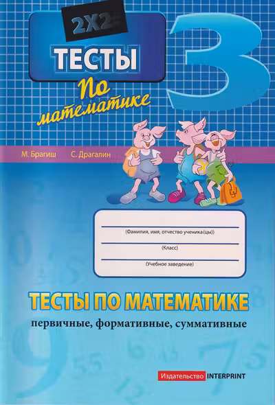 Тесты по математике кл.3 М.Брагиш 2024