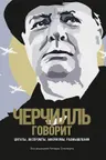 Черчилль говорит. Цитаты экспромты афоризмы размышления