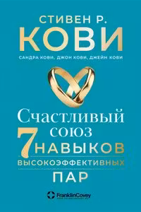 Счастливый союз. Семь навыков высокоэффективных пар