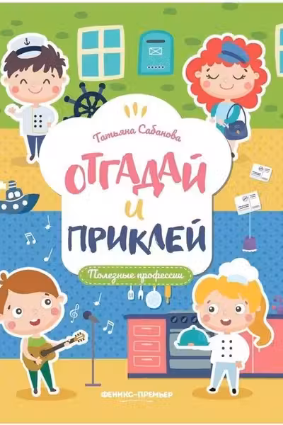 Отгадай и приклей. Полезные профессии
