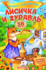 Сказки с накл. Лисичка и журавль