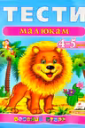 Тести малюкам 4-5 років (укр)