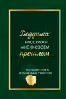 Дедушка расскажи мне о своем прошлом. Большая книга дедушкиных секретов