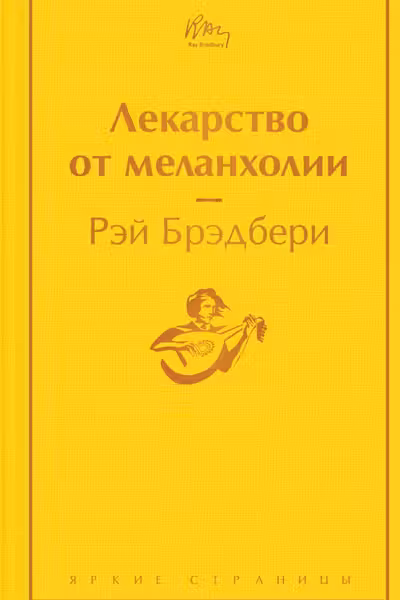 Лекарство от меланхолии