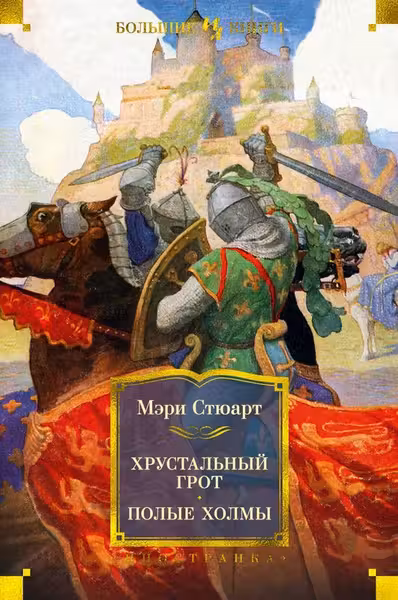 Хрустальный грот. Полые холмы
