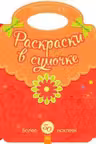 Раскраски в сумочке: Зверушки