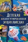 Детская иллюстрированная энциклопедия