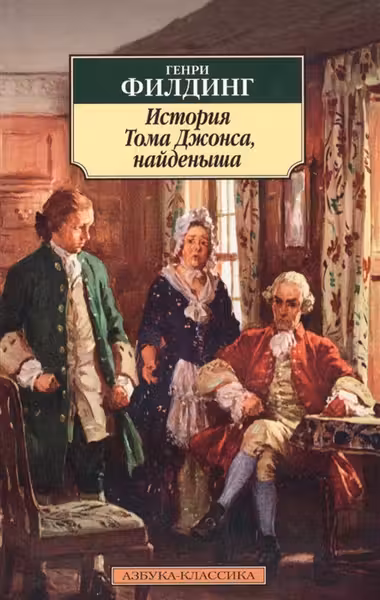 История Тома Джонса, найденыша