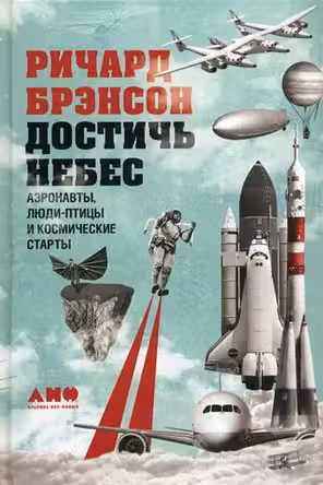 Достичь небес: Аэронавты люди-птицы и космические старты