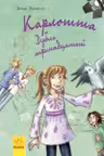 Карлотта. Дубль тринадцатый Книга 3