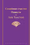 Семейное счастие. Повести