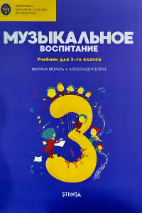 Музыкальное воспитание. Учебник 3 класс